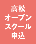 高松オープンキャンパス