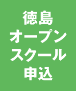 徳島オープンキャンパス