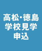 学校見学