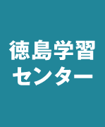 徳島学習センター
