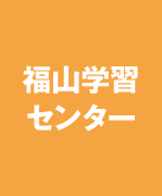 福山学習センター