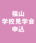 福山学校見学会