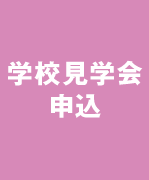 学校見学会