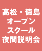 高松オープンキャンパス