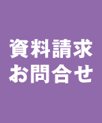 資料請求