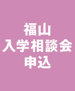 福山入学相談会