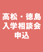 高松オープンキャンパス