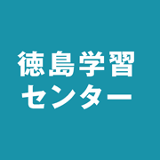 徳島学習センター