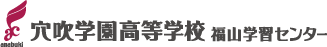 穴吹学園