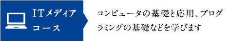 ITメディアコース