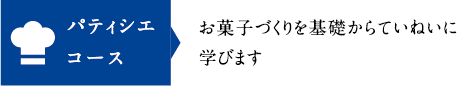 パティシエコース